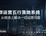 社群运营五行落地系统，所有大咖日赚10万的唯一共性框架图揭秘-葛仙仙资源库