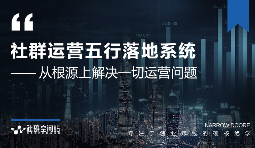 社群运营五行落地系统，所有大咖日赚10万的唯一共性框架图揭秘-葛仙仙资源库