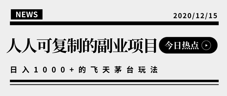 揭秘人人可复制的副业项目，能够实现日入10000+的撸飞天茅台玩法-葛仙仙资源库