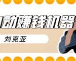 刘克亚全自动赚钱机器,挟人工智能和大数据,颠覆所有销售方法-葛仙仙资源库