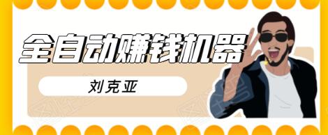 刘克亚全自动赚钱机器，挟人工智能和大数据，颠覆所有销售方法-葛仙仙资源库