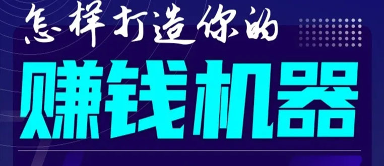 首次解密：如何打造2021全自动赚钱机器？偷偷地起步，悄悄地赚钱！-葛仙仙资源库