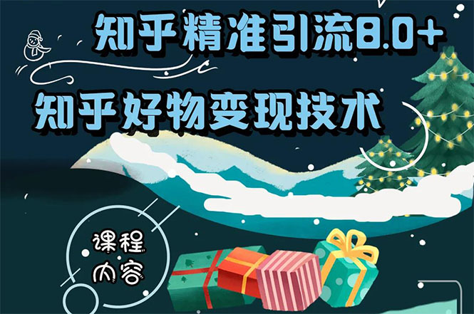 知乎精准引流8.0+知乎好物变现技术课程：新玩法，新升级，教你玩转知乎好物-葛仙仙资源库
