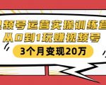 视频号运营实操训练营:从0到1玩赚视频号,3个月变现20万-葛仙仙资源库