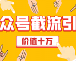 价值十万公众号拦截引流技术，强制排名，公众号快速排名优化全套教程-葛仙仙资源库