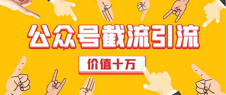价值十万公众号拦截引流技术，强制排名，公众号快速排名优化全套教程-葛仙仙资源库