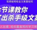 张根视频破局吸金文案班：节节课教你写出杀手级文案(附67页文案训练手册)-葛仙仙资源库
