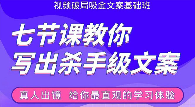 张根视频破局吸金文案班：节节课教你写出杀手级文案(附67页文案训练手册)-葛仙仙资源库