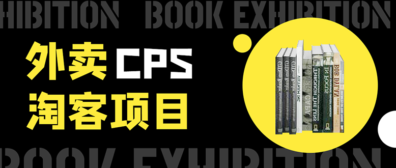 外卖CPS淘客项目，一个被动引流躺着赚钱的玩法,测试稳定日出20单，月入1W+-葛仙仙资源库