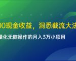 单日500现金收益,洞悉截流大法,一个批量化无脑操作的月入3万小项目-葛仙仙资源库