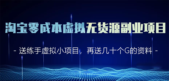 淘宝零成本虚拟无货源副业项目2.0 一个店铺可以产出5000左右的纯利润-葛仙仙资源库