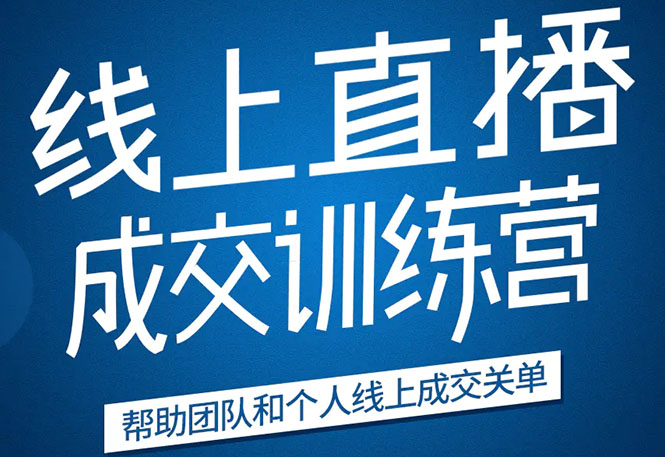 《21天转型线上直播训练营》让你2020年抓住直播红利，实现弯道超车-葛仙仙资源库