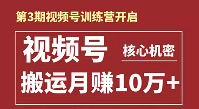 起航哥-第3期视频号核心机密：暴力搬运日入3000+月赚10万玩法-葛仙仙资源库