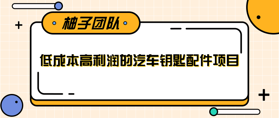 线下暴利赚钱生意，低成本高利润的汽车钥匙配件项目-葛仙仙资源库