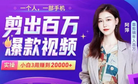 小白易上手的手机剪辑赚钱课，抓住短视频风口月赚2万+-葛仙仙资源库