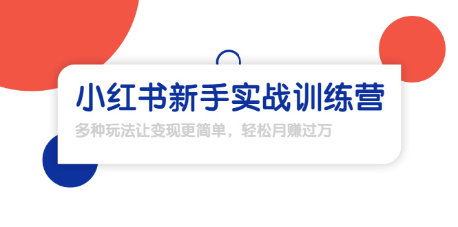 龟课·小红书新手实战训练营：多种变现玩法，轻松玩转小红书月赚过万-葛仙仙资源库