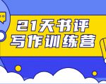 21天书评写作训练营：带你横扫9大类书目，轻松写出10W+-葛仙仙资源库