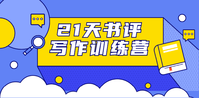 21天书评写作训练营：带你横扫9大类书目，轻松写出10W+-葛仙仙资源库