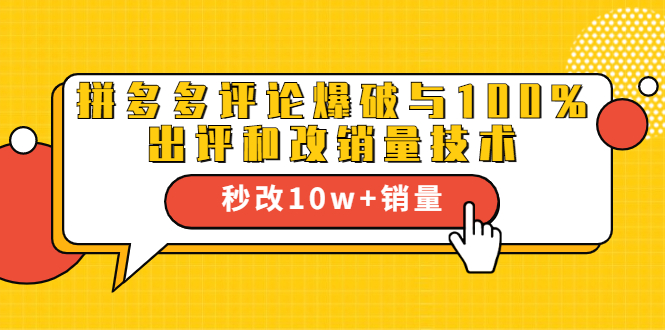 2021拼多多黑科技：拼多多评论爆破与100%出评和改销量技术-葛仙仙资源库