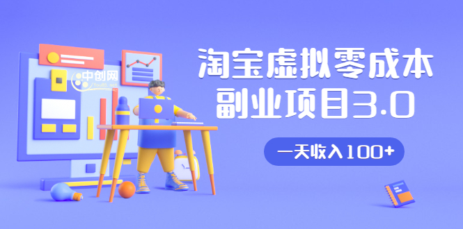 淘宝虚拟零成本副业项目3.0，实战操作一天收入100+賺点零花钱或生活费-葛仙仙资源库