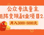 公众号流量主矩阵变现副业项目2.0,新手零粉丝稍微小打小闹月入3000-5000元-葛仙仙资源库