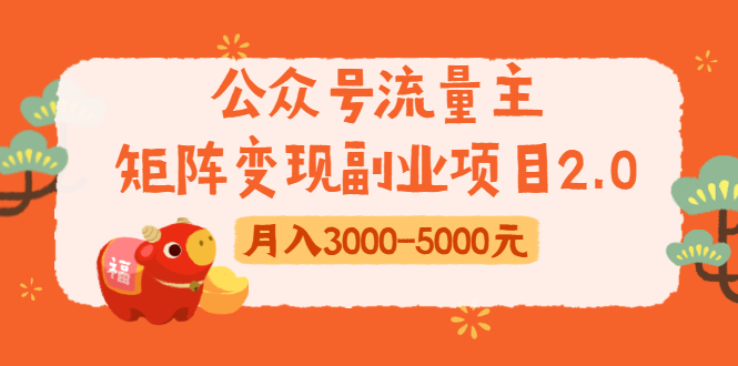 公众号流量主矩阵变现副业项目2.0，新手零粉丝稍微小打小闹月入3000-5000元-葛仙仙资源库