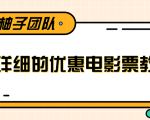 最详细的电影票优惠券赚钱教程，简单操作日均收入200+-葛仙仙资源库