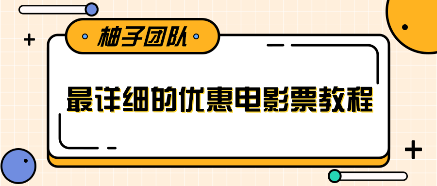 最详细的电影票优惠券赚钱教程，简单操作日均收入200+-葛仙仙资源库