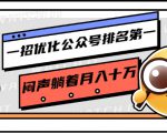 一招优化公众号排名第一,闷声躺着月入十万 操作简单,看懂就可以马上操作-葛仙仙资源库
