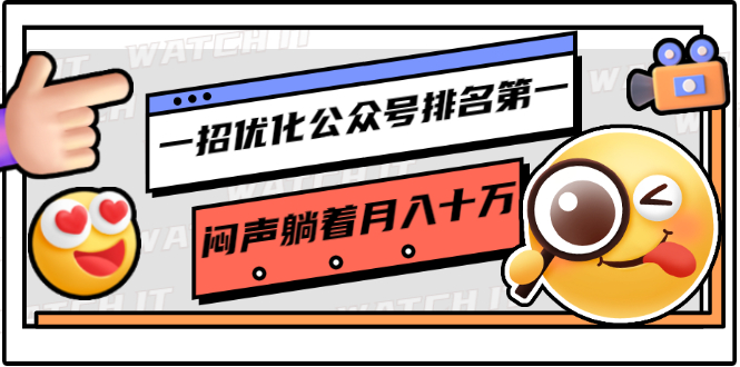 一招优化公众号排名第一，闷声躺着月入十万 操作简单，看懂就可以马上操作-葛仙仙资源库