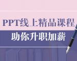 PPT线上精品课程：总结报告制作质量提升300% 助你升职加薪的「年终总结」-葛仙仙资源库