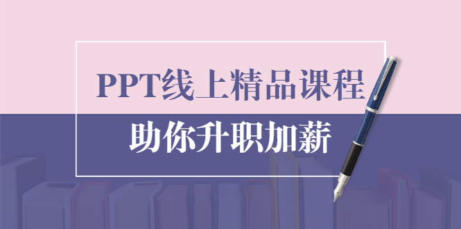 PPT线上精品课程：总结报告制作质量提升300% 助你升职加薪的「年终总结」-葛仙仙资源库