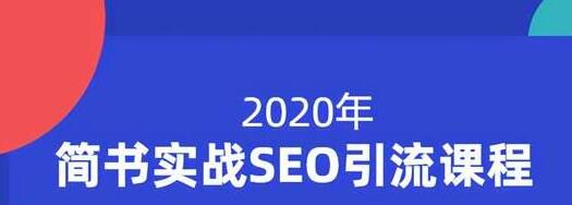 小胡简书实战SEO引流课程，从0到1，从无到有，帮你快速玩转简书引流-葛仙仙资源库