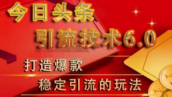 狼叔今日头条引流技术6.0，打造爆款稳定引流的玩法-葛仙仙资源库