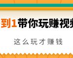 从0到1带你玩赚视频号：这么玩才赚钱，日引流500+日收入1000+核心玩法-葛仙仙资源库