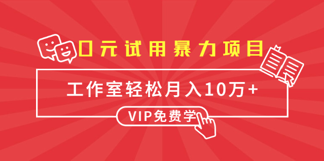 0元试用暴力项目：一个员工每天佣金单500到1000，工作室月入10万+-葛仙仙资源库