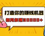 打造你的赚钱机器,微信极速大额成交术,每月多赚30000+(22节课)-葛仙仙资源库