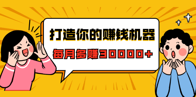 打造你的赚钱机器，微信极速大额成交术，每月多赚30000+（22节课）-葛仙仙资源库