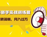 视频号新手实战训练营,让变现更简单,玩赚视频号,轻松月入过万-葛仙仙资源库