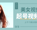 个人整理收集的上千个美女视频号起号视频素材【高清无水印】-葛仙仙资源库