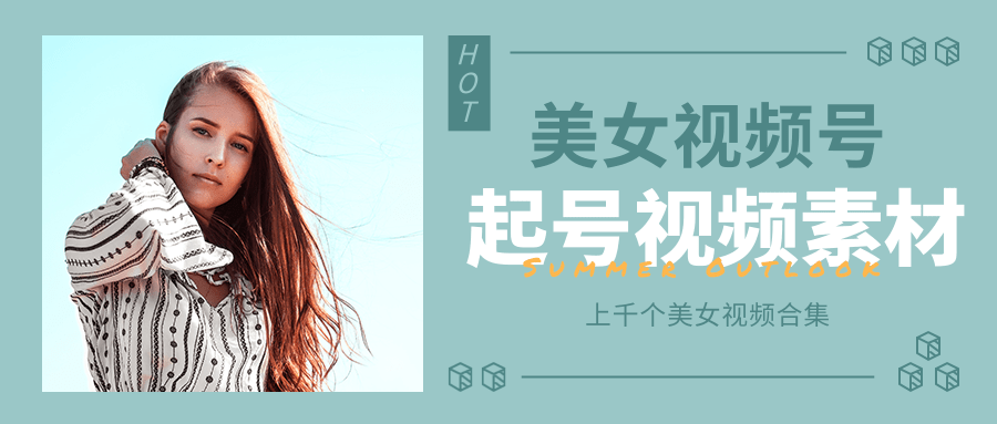 个人整理收集的上千个美女视频号起号视频素材【高清无水印】-葛仙仙资源库