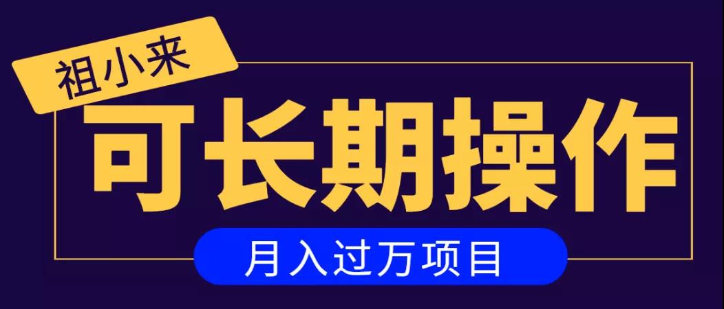 亲测2个月，日入300+，一个可以长期操作的月入过万的简单项目-葛仙仙资源库