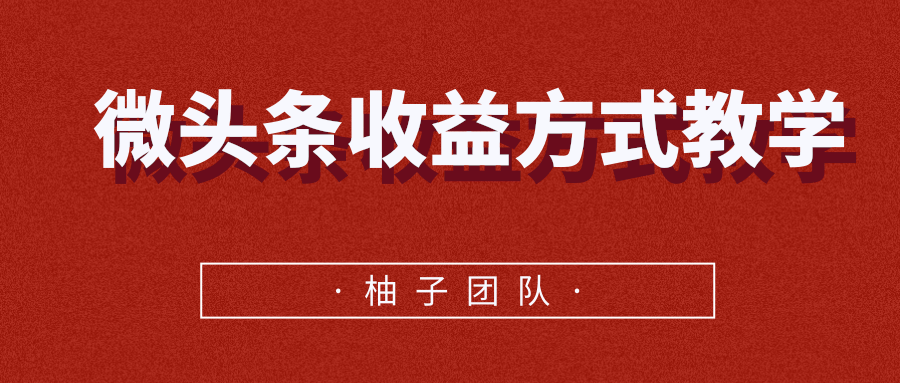微头条收益方式教学，单条收益可达1000+-葛仙仙资源库