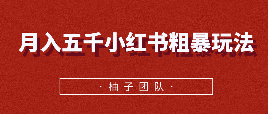 月入五千小红书粗暴赚钱玩法，适合上班族的赚钱副业-葛仙仙资源库