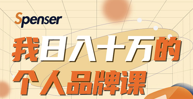日入十万的个人品牌课，毕业3年上海买房，微信8个月赚百万-葛仙仙资源库