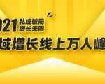2021私域增长万人峰会:新一年私域最新玩法,6个大咖分享他们最新实战经验-葛仙仙资源库