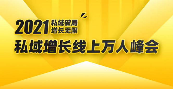 2021私域增长万人峰会：新一年私域最新玩法，6个大咖分享他们最新实战经验-葛仙仙资源库
