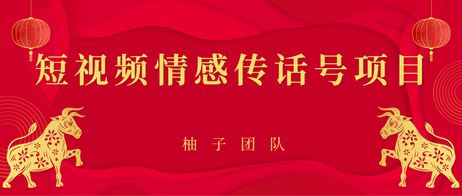短视频情感传话号项目，细分领域的赚钱门道-葛仙仙资源库