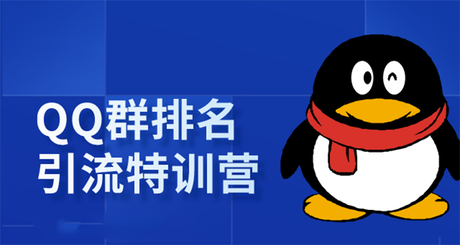 《QQ群排名引流特训营》一个群被动收益1000，是如何做到的（5节视频课）-葛仙仙资源库