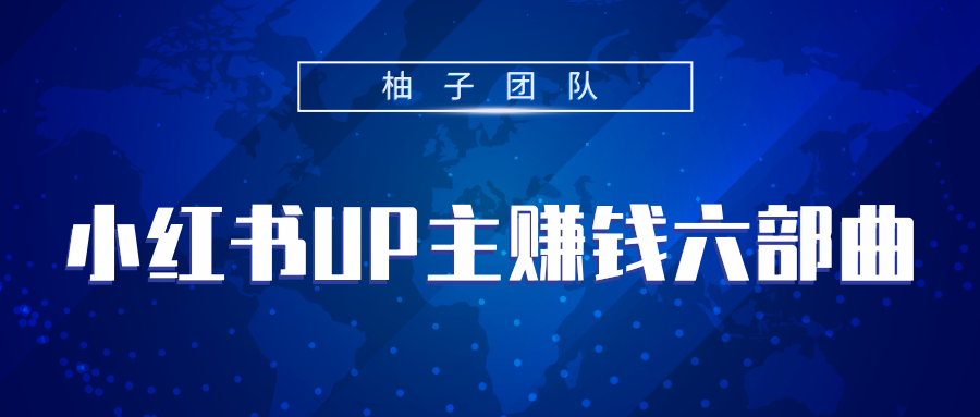 小红书UP主赚钱六部曲，掌握方法新手也能月入5000+-葛仙仙资源库